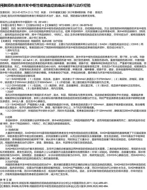 颅脑损伤患者并发中枢性低钠血症的临床诊断与治疗经验