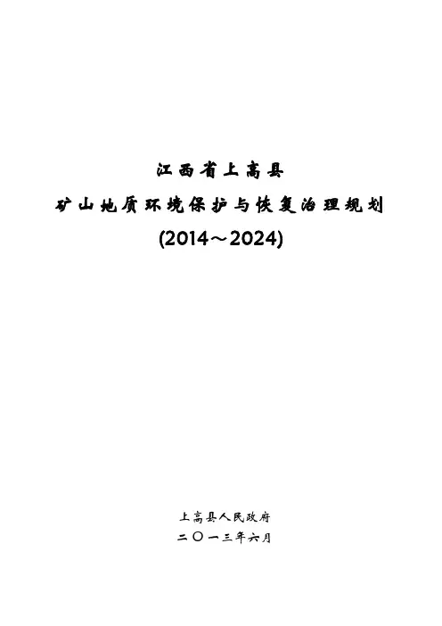江西省上高县地质灾害防治规划