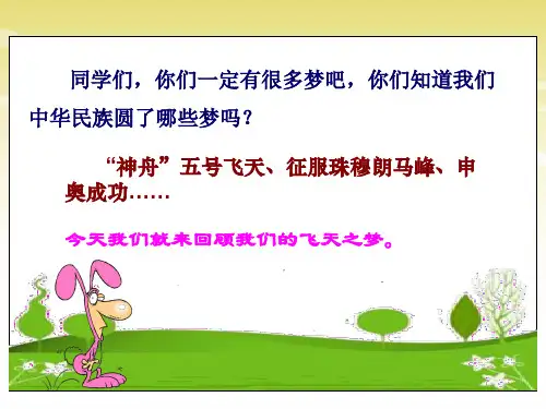 《梦圆飞天》第一课时 ppt课件