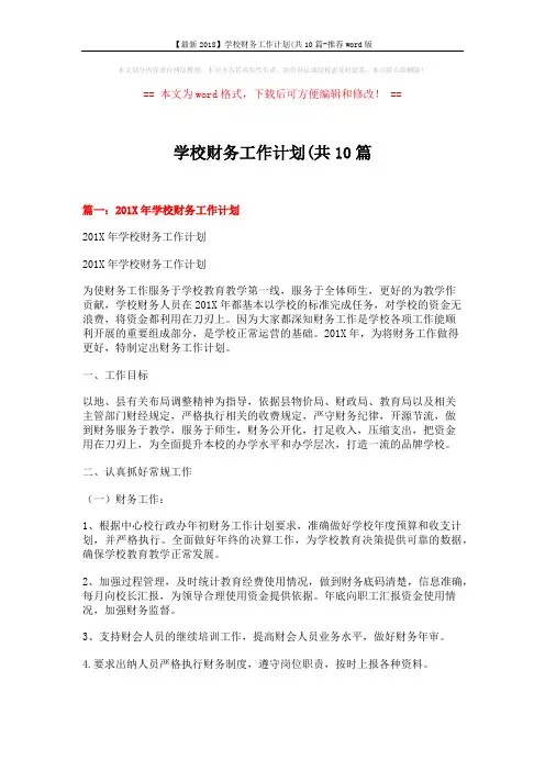 【最新2018】学校财务工作计划(共10篇-推荐word版 (7页)