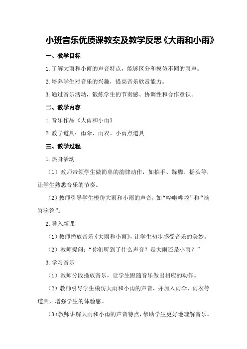 小班音乐优质课教案及教学反思《大雨和小雨》