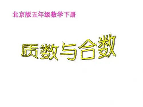 北京版数学五年级下册《质数和合数》课件201301