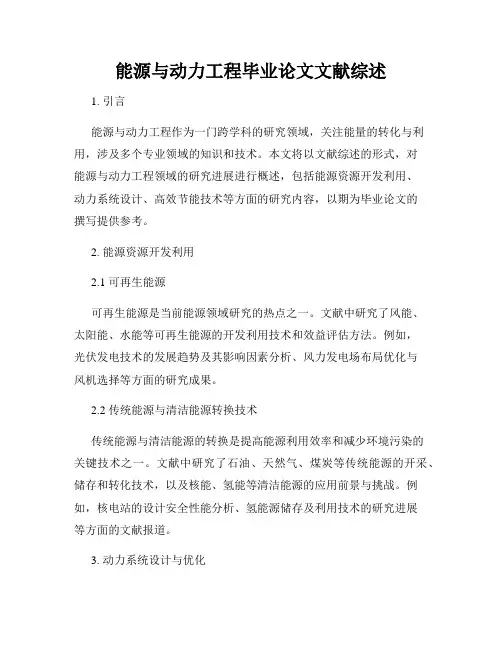 能源与动力工程毕业论文文献综述