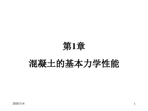 《高等钢筋混凝土理论》第1章(1)