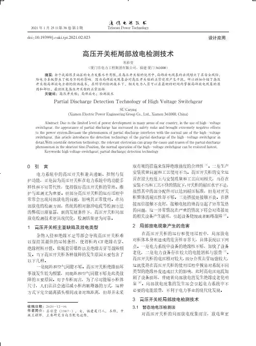 高压开关柜局部放电检测技术