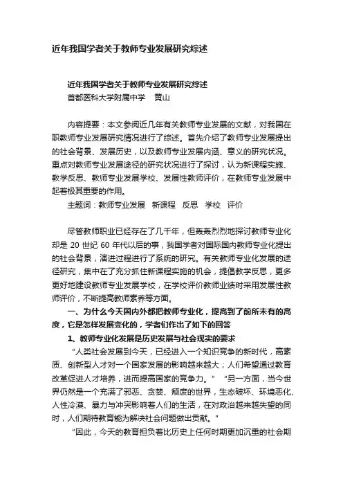 近年我国学者关于教师专业发展研究综述