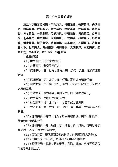 第三个字是兼的成语