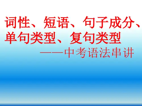 词性、短语、句子成分、单句、复句中考汉语语法串讲