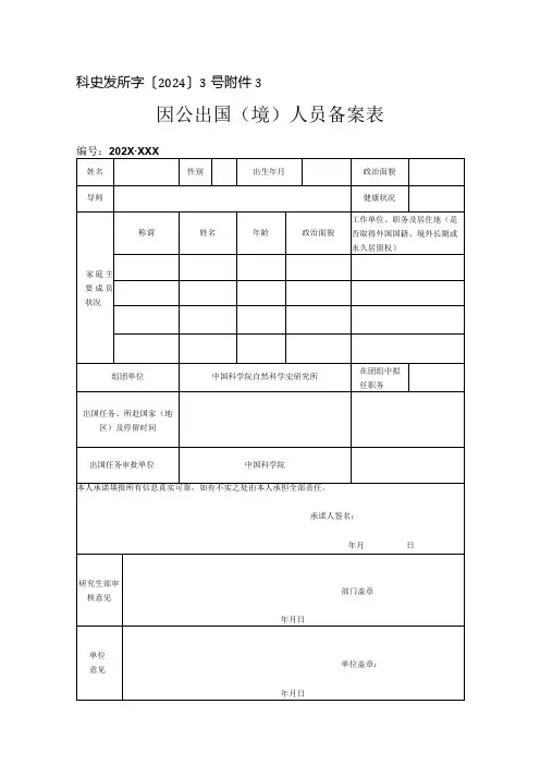 因公临时出国人员备案表