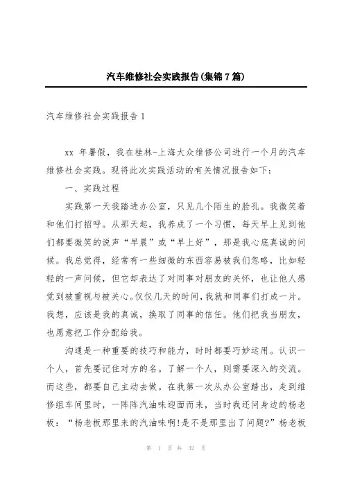 汽车维修社会实践报告(集锦7篇)