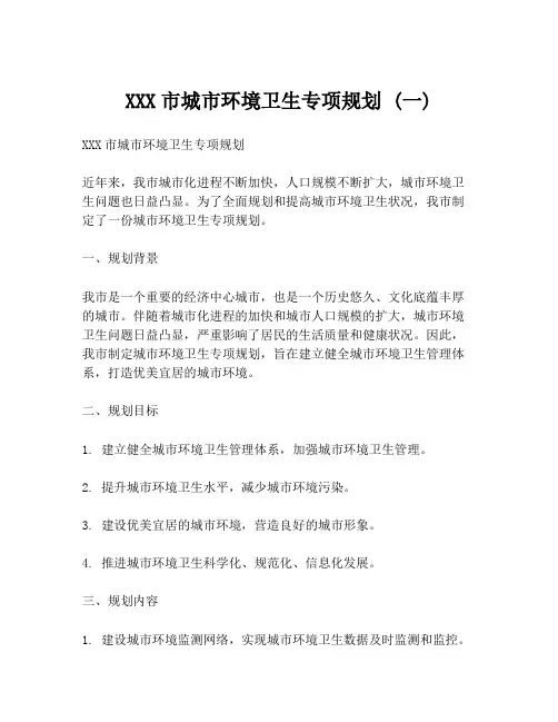 XXX市城市环境卫生专项规划 (一)