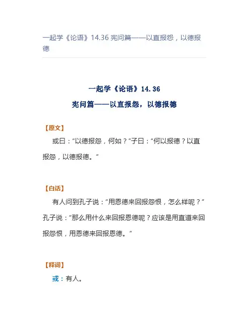 一起学《论语》14.36宪问篇——以直报怨,以德报德