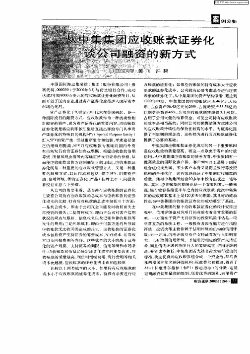 从中集集团应收账款证券化谈公司融资的新方式