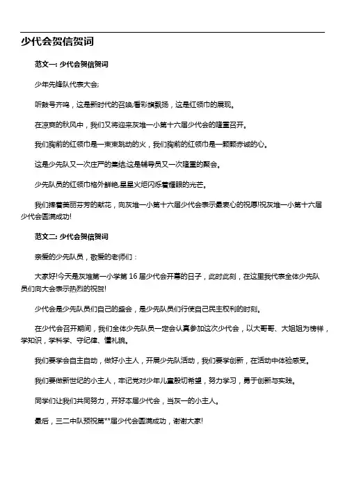 少代会贺信贺词