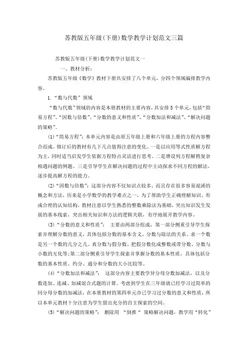 苏教版五年级(下册)数学教学计划范文三篇