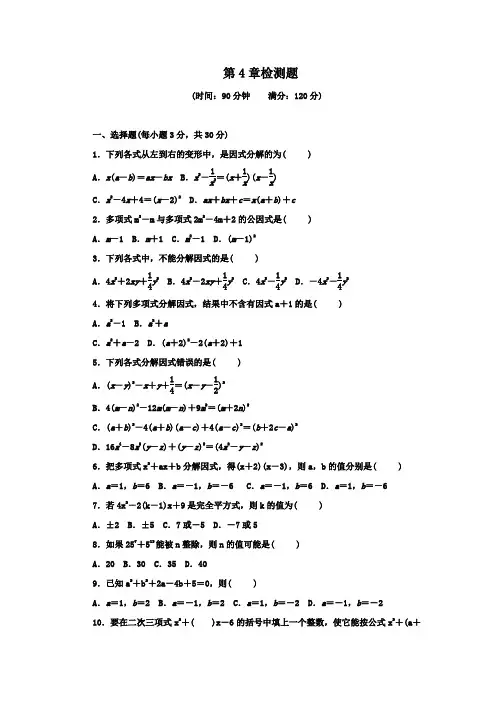 2019-2020学年浙教版七年级数学第二学期第4章因式分解检测卷(含答案)