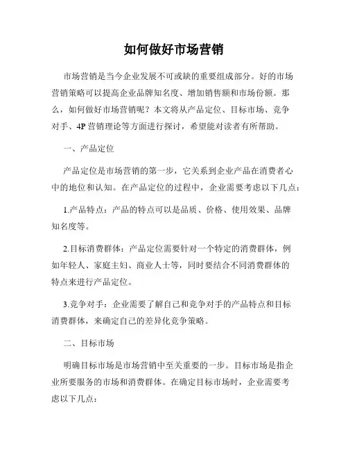 如何做好市场营销