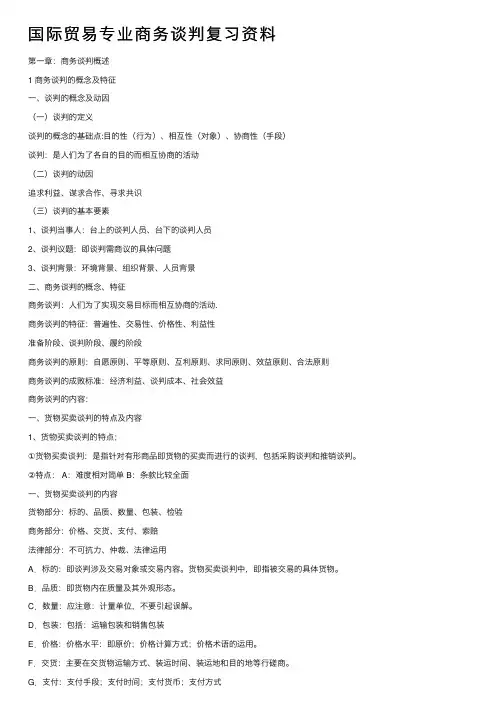 国际贸易专业商务谈判复习资料