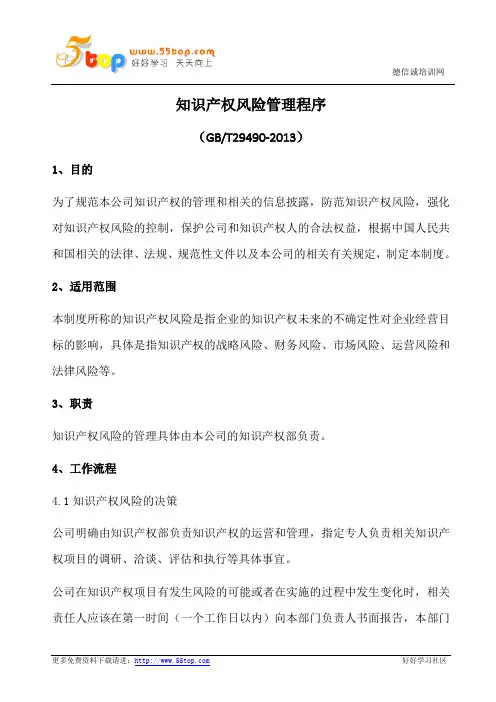 知识产权风险管理程序(含表格)