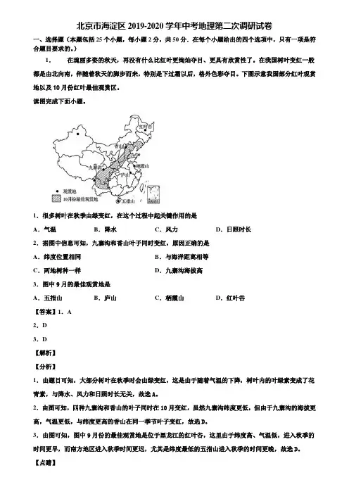 北京市海淀区2019-2020学年中考地理第二次调研试卷含解析