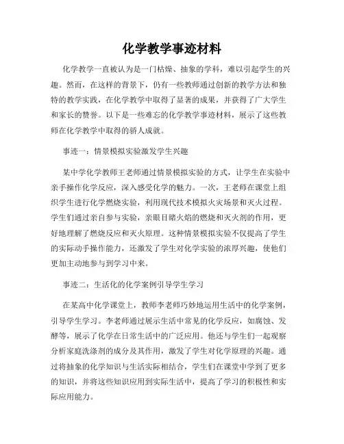 化学教学事迹材料