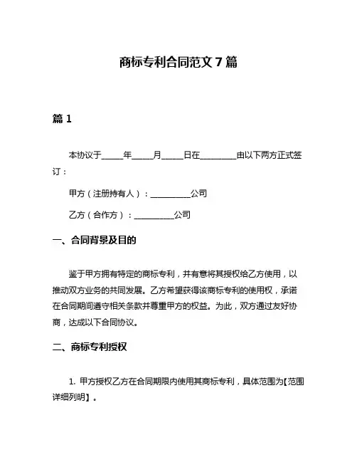 商标专利合同范文7篇
