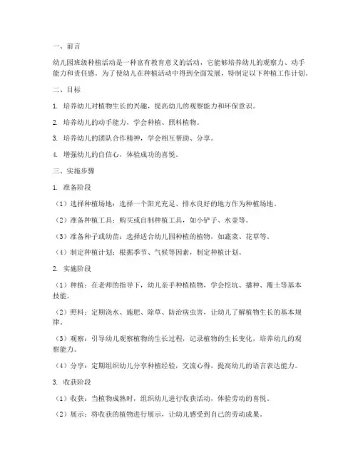 幼儿园班级种植工作计划
