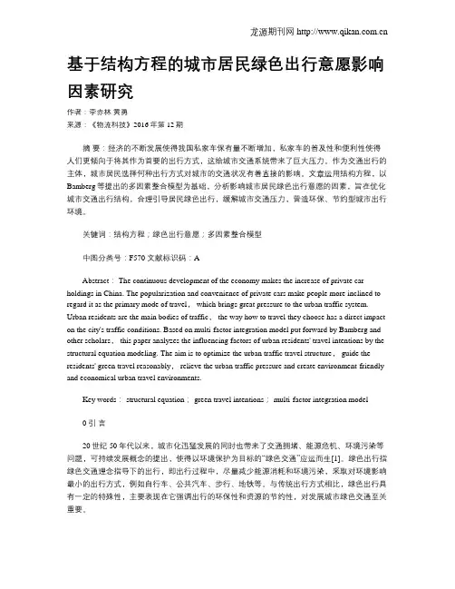 基于结构方程的城市居民绿色出行意愿影响因素研究