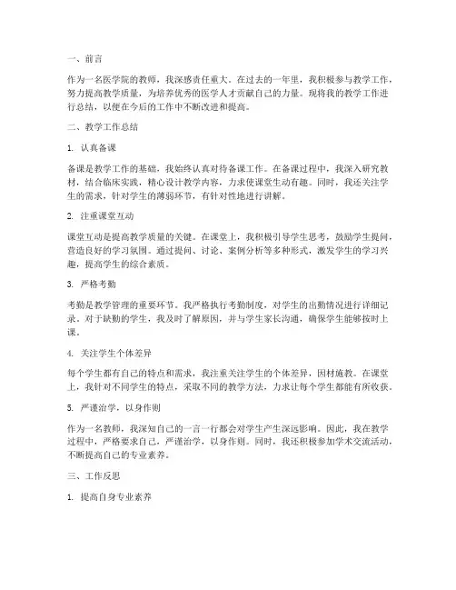医学院教学个人工作总结