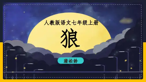 初中语文部编版七年级上册《狼》课件
