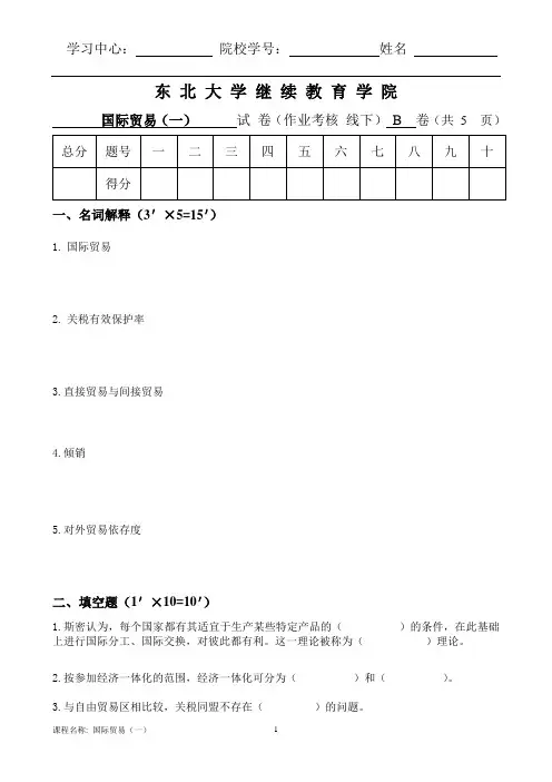 东北大学18年12月考试《国际贸易(一)》考核作业