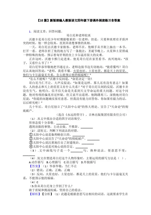 【10篇】新版部编人教版语文四年级下册课外阅读练习含答案