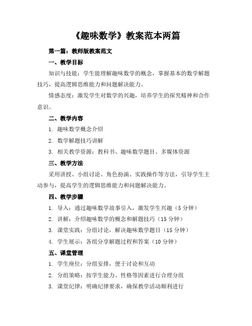 《趣味数学》教案-范本两篇