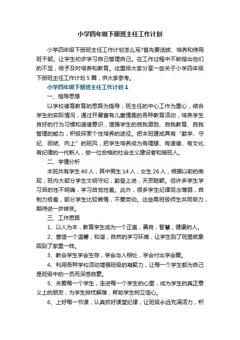 小学四年级下册班主任工作计划