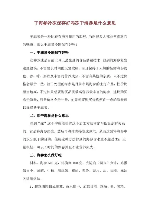 干海参冷冻保存好吗 冻干海参是什么意思
