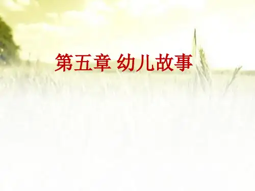 幼儿故事 PPT课件