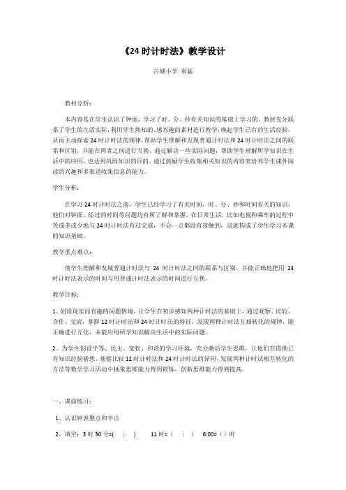 小学数学人教2011课标版一年级24时计时法