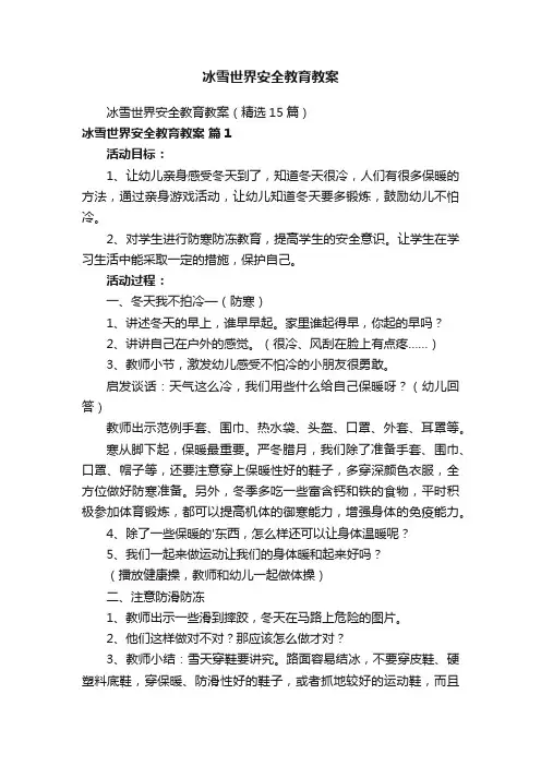 冰雪世界安全教育教案