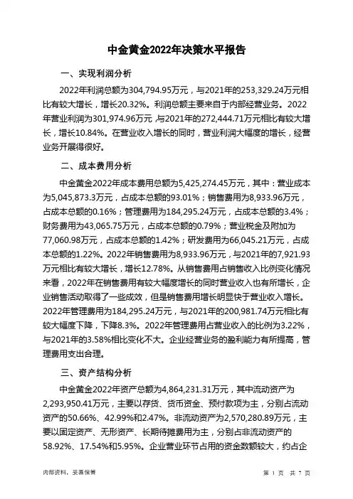 600489中金黄金2022年决策水平分析报告
