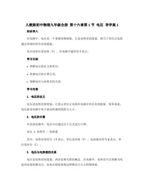 人教版初中物理九年级全册 第十六章第1节 电压 导学案1