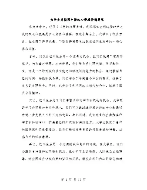 大学生对校园生活的心得感悟简易版（5篇）