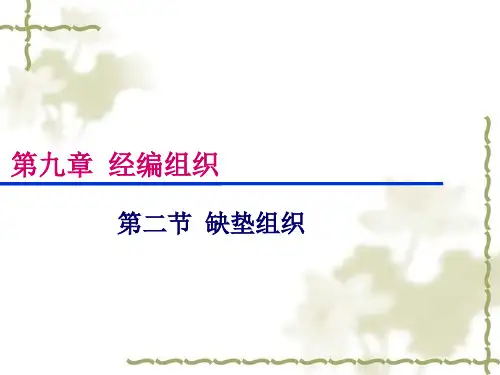 第九章 经编组织(二)
