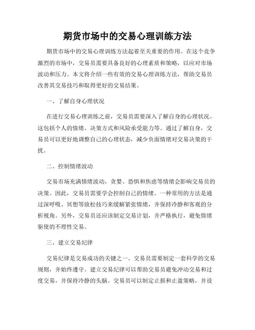 期货市场中的交易心理训练方法