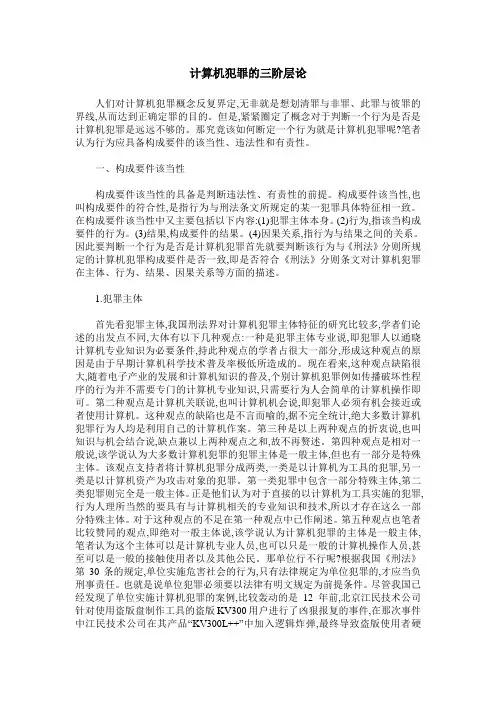 计算机犯罪的三阶层论