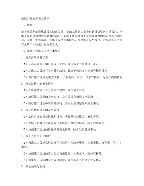 基础工程施工安全技术