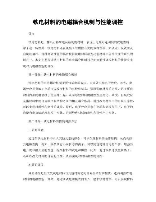 铁电材料的电磁耦合机制与性能调控