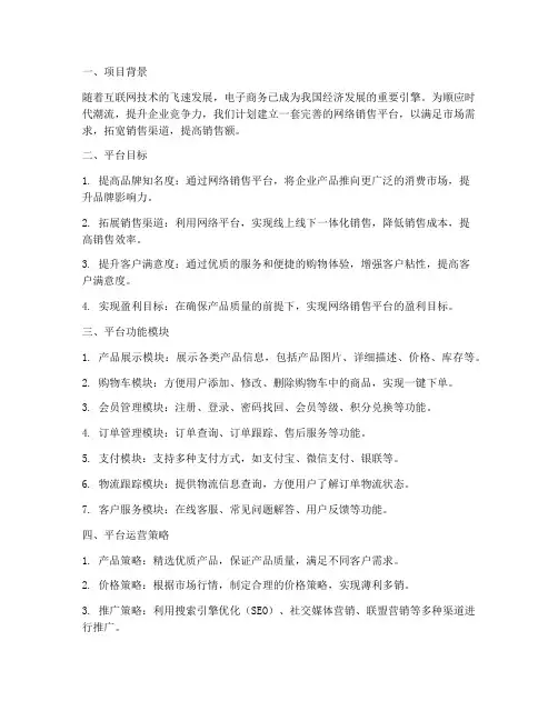 建立网络销售平台方案