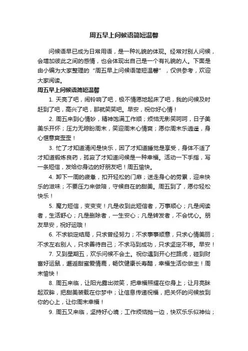 周五早上问候语简短温馨