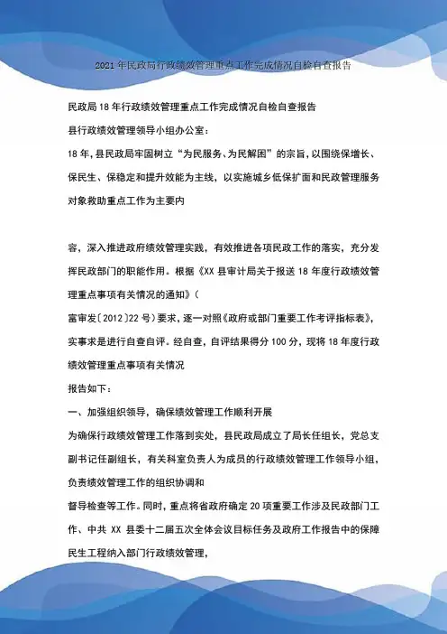 民政局行政绩效管理重点工作完成情况自检自查报告