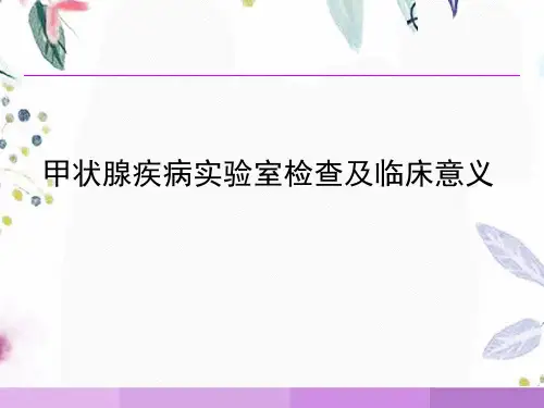 甲状腺疾病实验室检查及临床意义